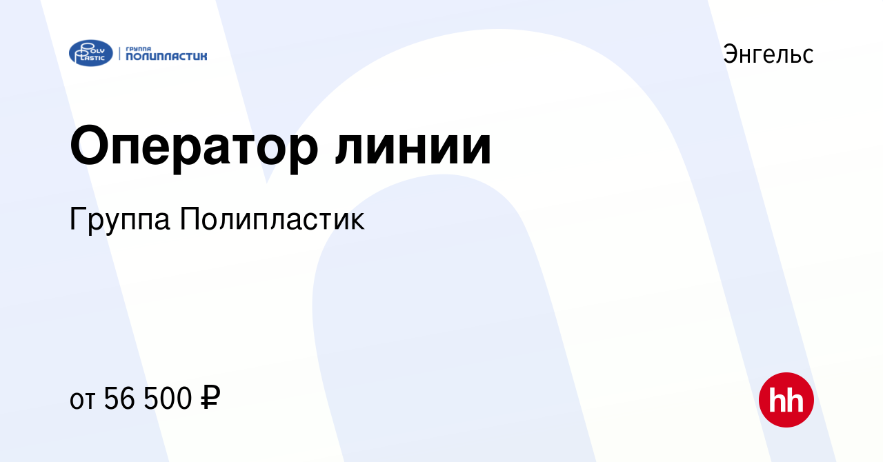 Вакансия Оператор линии в Энгельсе, работа в компании Группа Полипластик  (вакансия в архиве c 14 мая 2024)