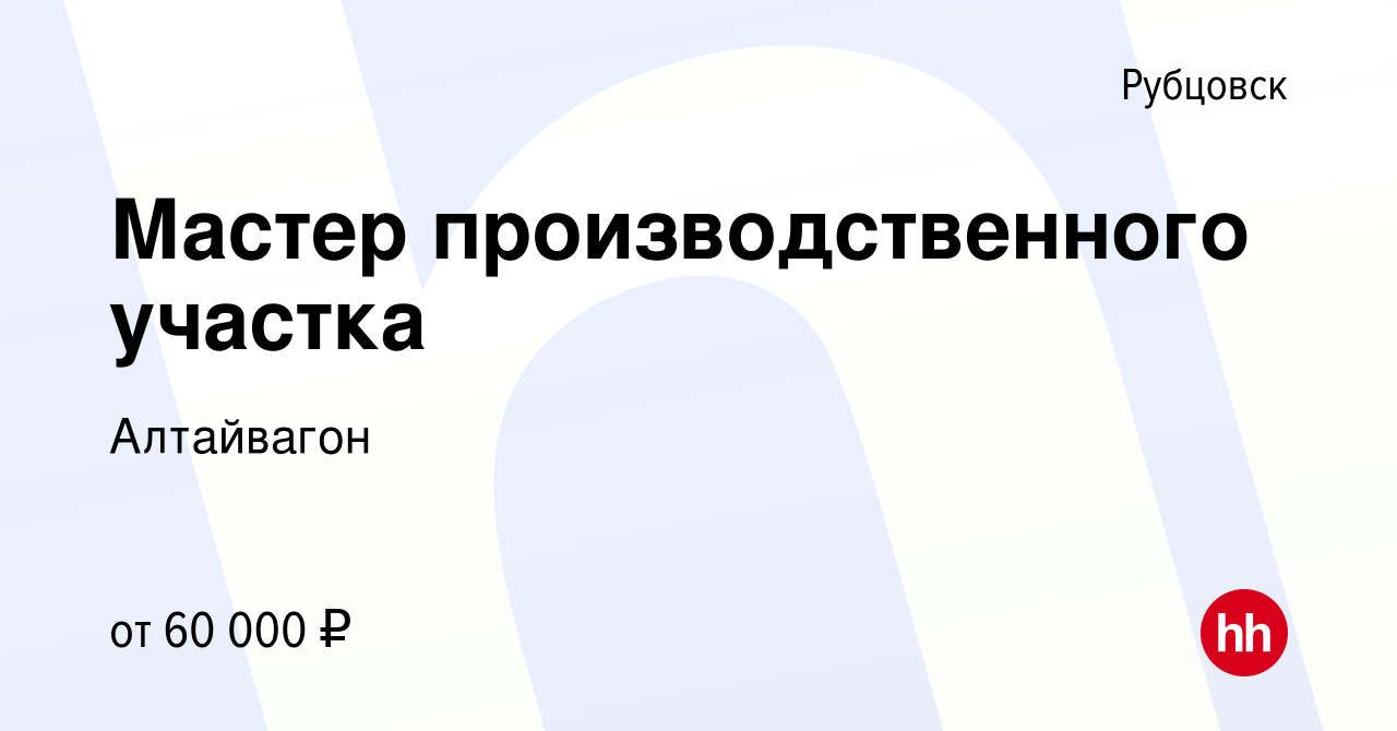 Вакансия Мастер производственного участка в Рубцовске, работа в компании  Алтайвагон