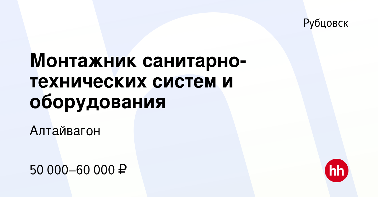 Вакансия Монтажник санитарно-технических систем и оборудования в Рубцовске,  работа в компании Алтайвагон