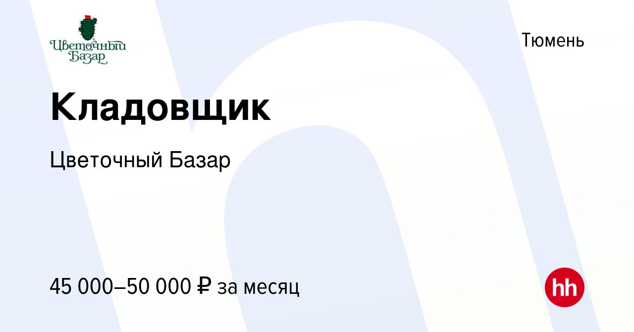 Вакансия Кладовщик в Тюмени, работа в компании Цветочный Базар (вакансия в  архиве c 14 мая 2024)