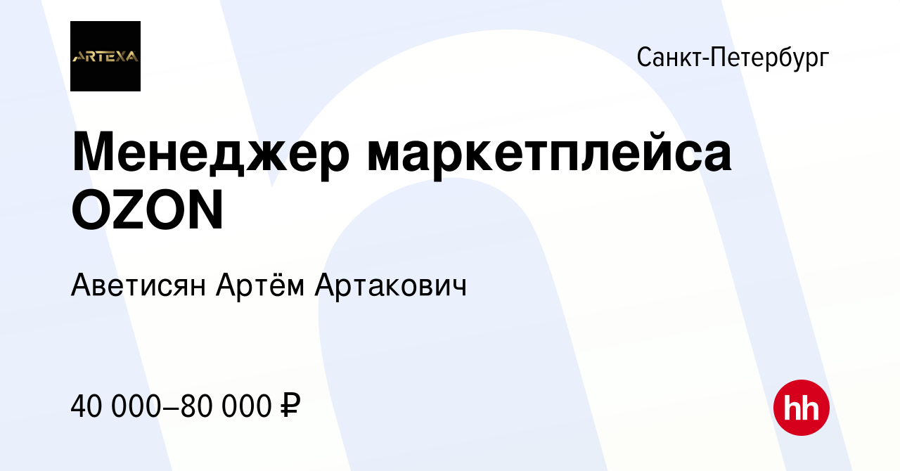 Вакансия Менеджер маркетплейса OZON в Санкт-Петербурге, работа в компании  Аветисян Артём Артакович (вакансия в архиве c 14 мая 2024)