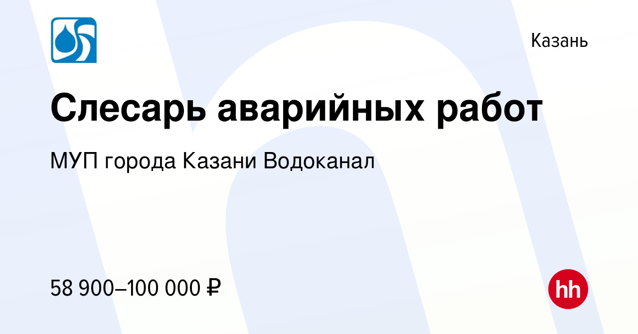 Вакансия Слесарь аварийных работ в Казани, работа в компании МУП города Казани  Водоканал