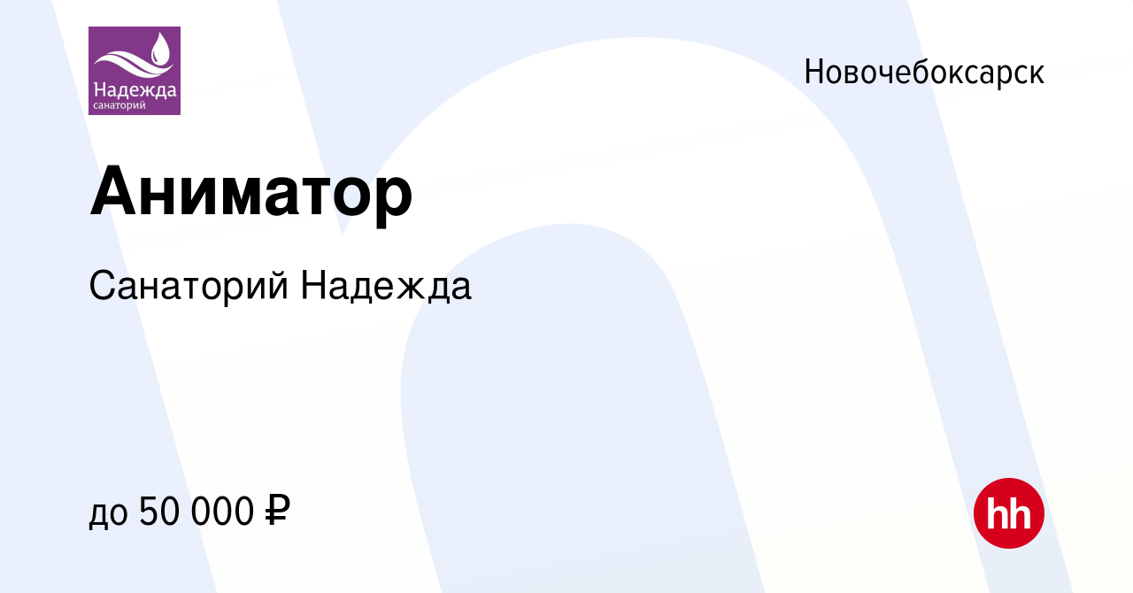 Вакансия Аниматор в Новочебоксарске, работа в компании Санаторий Надежда  (вакансия в архиве c 2 мая 2024)