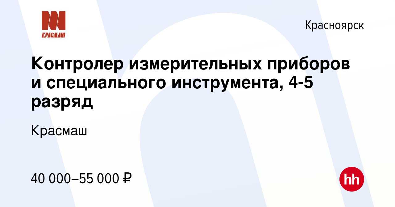 Вакансия Контролер измерительных приборов и специального инструмента, 4-5  разряд в Красноярске, работа в компании Красмаш