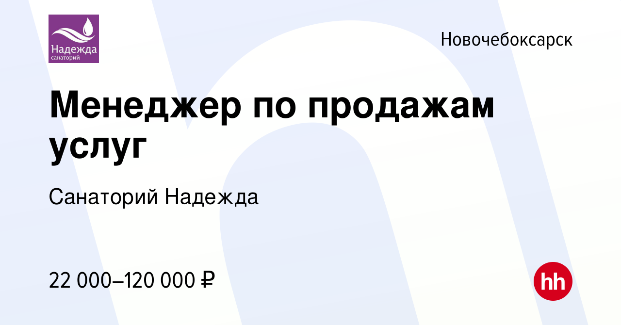 Вакансия Менеджер по продажам услуг в Новочебоксарске, работа в компании  Санаторий Надежда