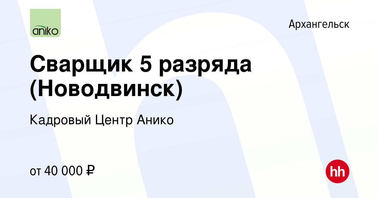 Вакансия Сварщик 5 разряда (Новодвинск) в Архангельске, работа в компании  Кадровый Центр Анико (вакансия в архиве c 19 февраля 2014)