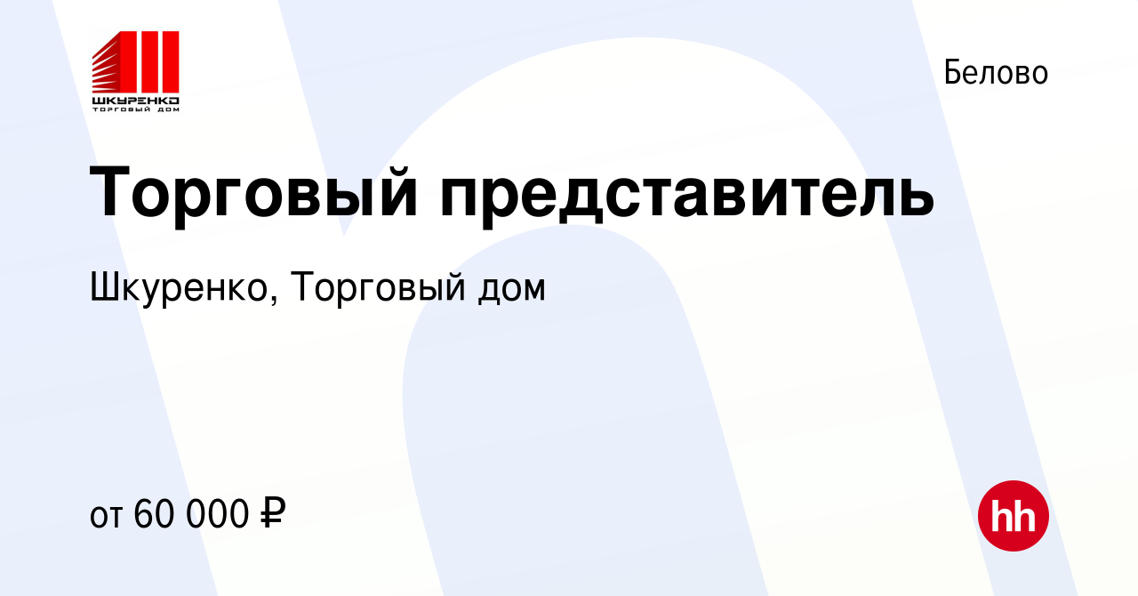 Вакансия Торговый представитель в Белово, работа в компании Шкуренко,  Торговый дом (вакансия в архиве c 14 мая 2024)