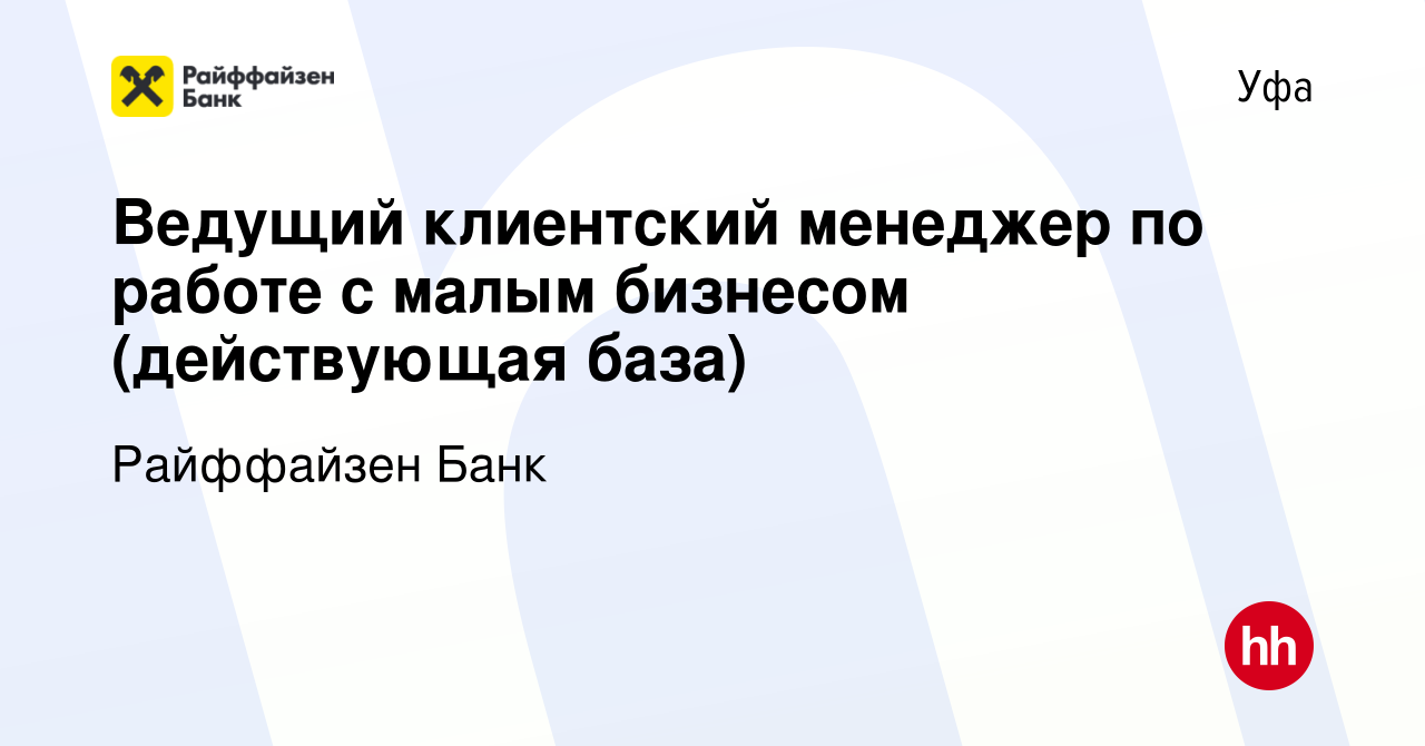 Вакансия Ведущий клиентский менеджер по работе с малым бизнесом  (действующая база) в Уфе, работа в компании Райффайзен Банк (вакансия в  архиве c 21 мая 2024)