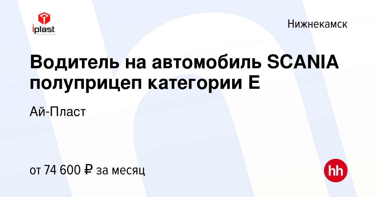 Вакансия Водитель на автомобиль SCANIA полуприцеп категории Е в  Нижнекамске, работа в компании Ай-Пласт (вакансия в архиве c 14 мая 2024)