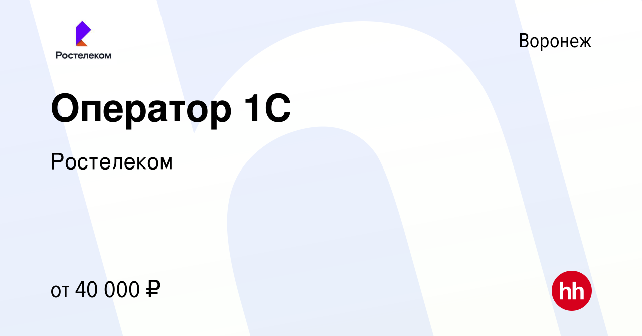 Вакансия Оператор 1C в Воронеже, работа в компании Ростелеком