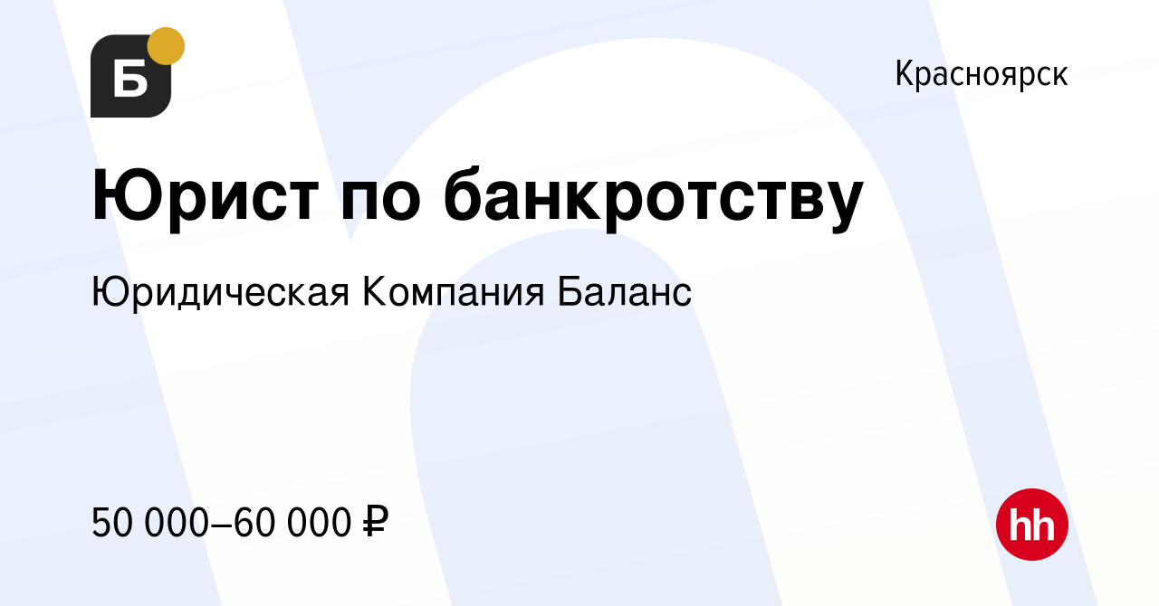 Вакансия Юрист по банкротству в Красноярске, работа в компании Юридическая  Компания Баланс