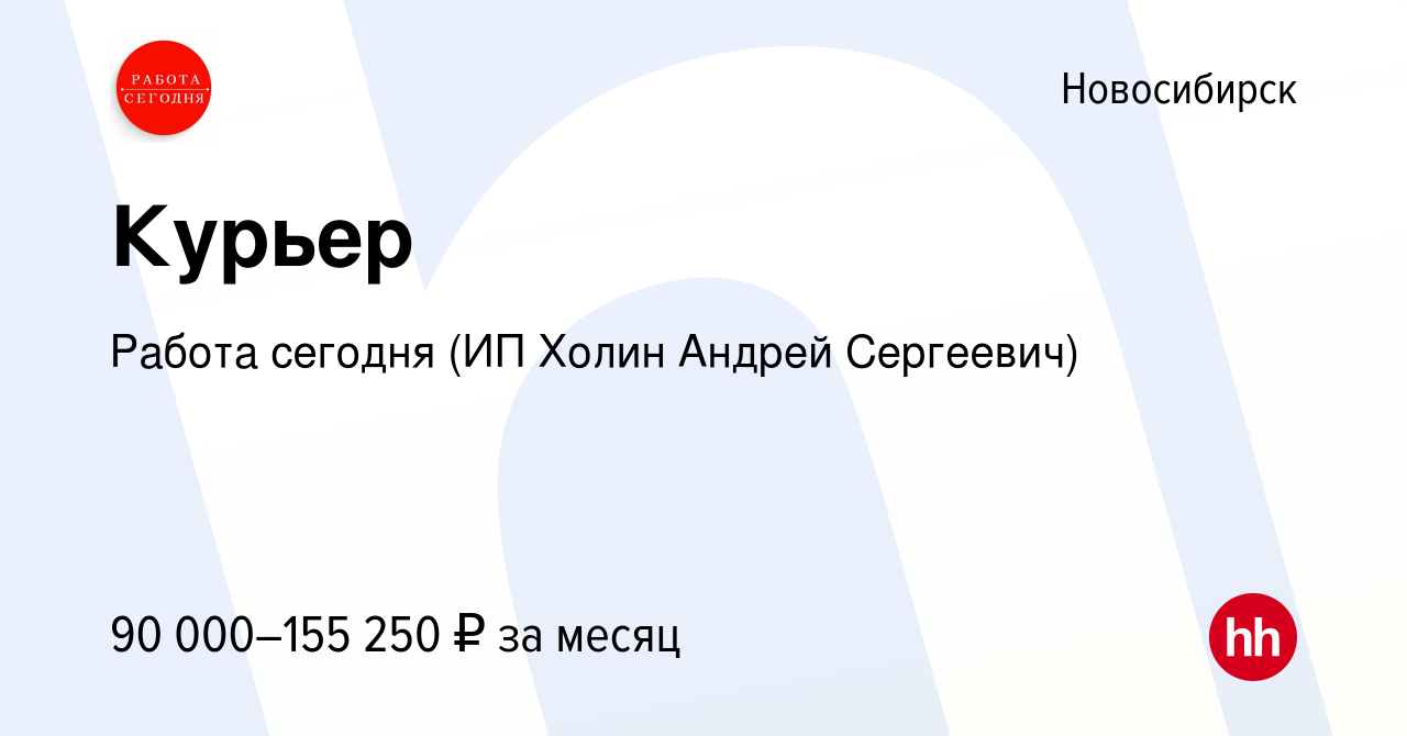 Вакансия Курьер в Новосибирске, работа в компании Работа сегодня (ИП Холин  Андрей Сергеевич) (вакансия в архиве c 14 мая 2024)