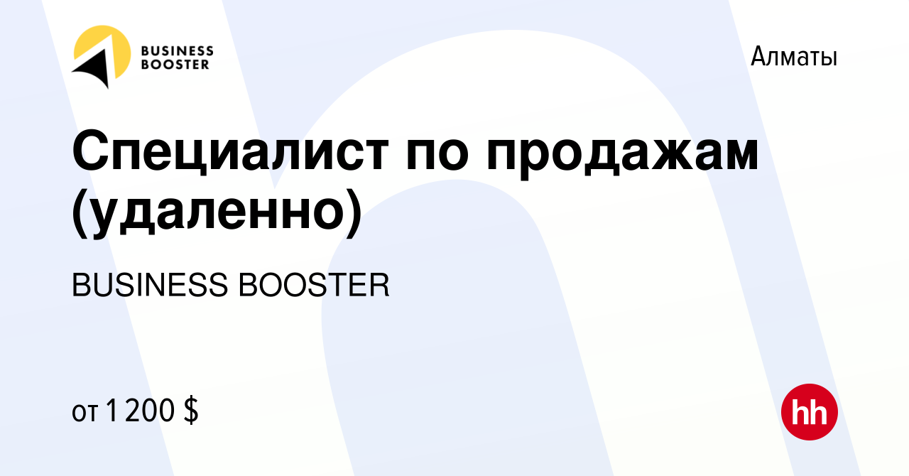 Вакансия Специалист по продажам (удаленно) в Алматы, работа в компании  BUSINESS BOOSTER (вакансия в архиве c 14 мая 2024)