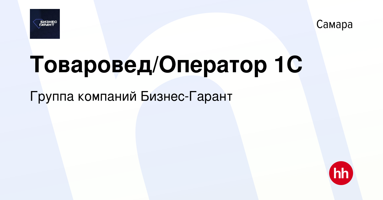 Вакансия Товаровед/Оператор 1С в Самаре, работа в компании Группа компаний  Бизнес-Гарант (вакансия в архиве c 14 мая 2024)