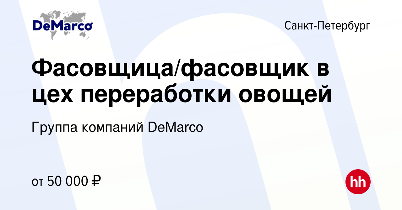 Вакансия Фасовщица/фасовщик в цех переработки овощей в Санкт-Петербурге,  работа в компании Группа компаний DeMarco (вакансия в архиве c 27 мая 2024)