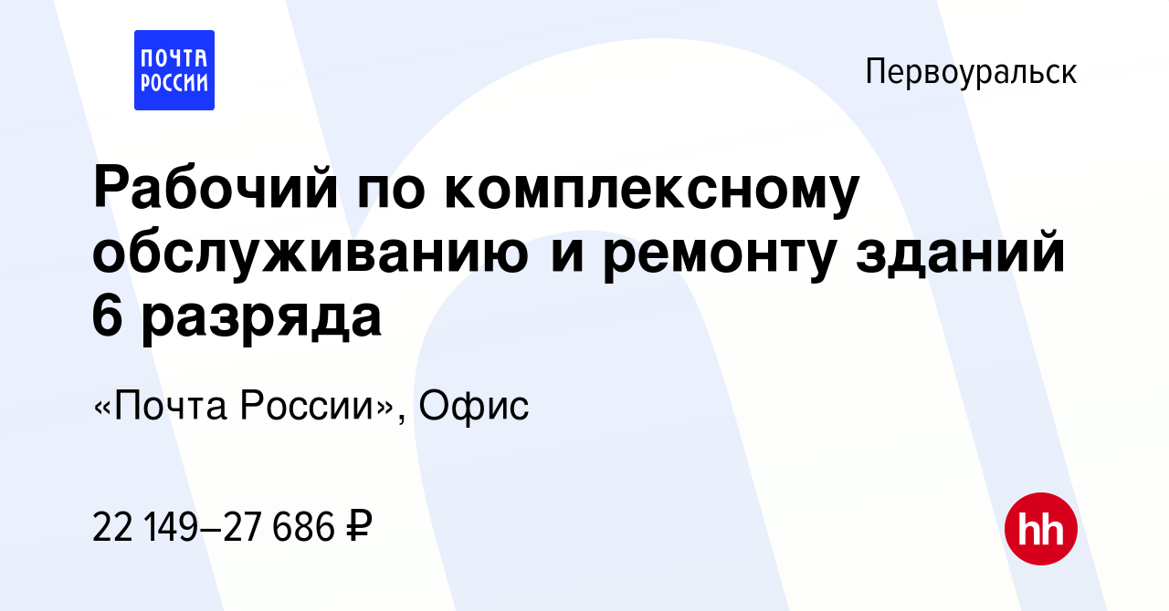 Вакансия Рабочий по комплексному обслуживанию и ремонту зданий 6 разряда в  Первоуральске, работа в компании «Почта России», Офис