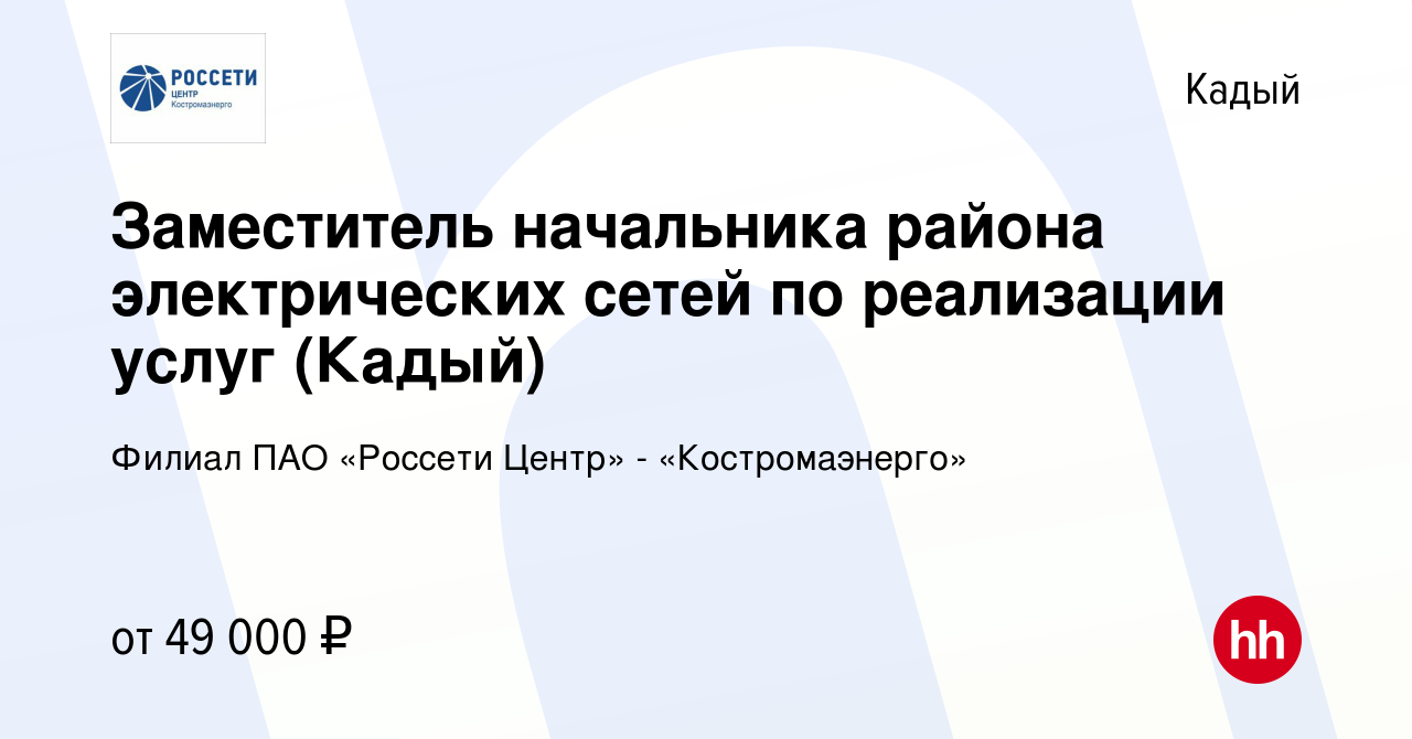 Вакансия Заместитель начальника района электрических сетей по реализации  услуг (Кадый) в Кадые, работа в компании Филиал ПАО «Россети Центр» -  «Костромаэнерго»