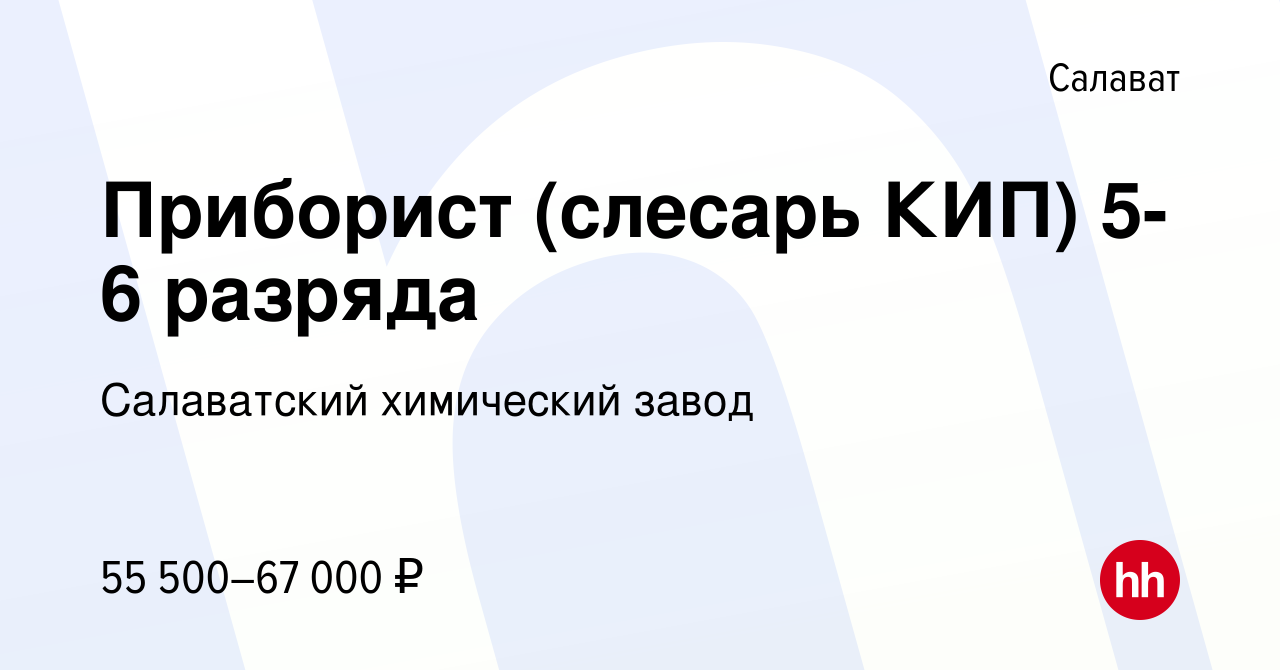 Вакансия Приборист (слесарь КИП) 5-6 разряда в Салавате, работа в компании Салаватский  химический завод (вакансия в архиве c 14 мая 2024)