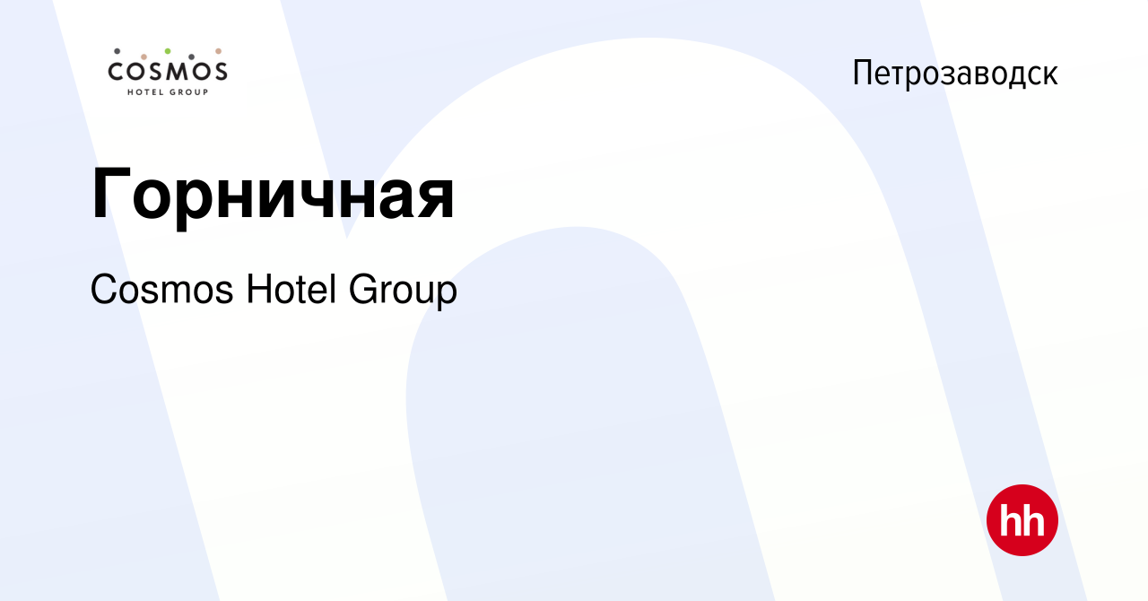 Вакансия Горничная в Петрозаводске, работа в компании Cosmos Hotel Group  (вакансия в архиве c 5 июля 2024)