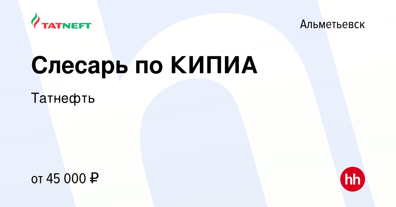 Вакансия Слесарь по КИПИА в Альметьевске, работа в компании Татнефть  (вакансия в архиве c 14 мая 2024)