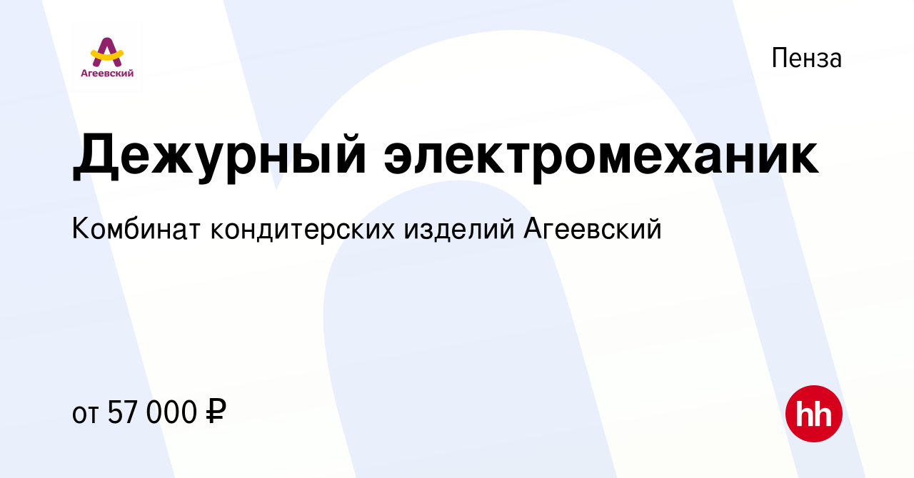 Вакансия Дежурный электромеханик в Пензе, работа в компании Комбинат  кондитерских изделий Агеевский