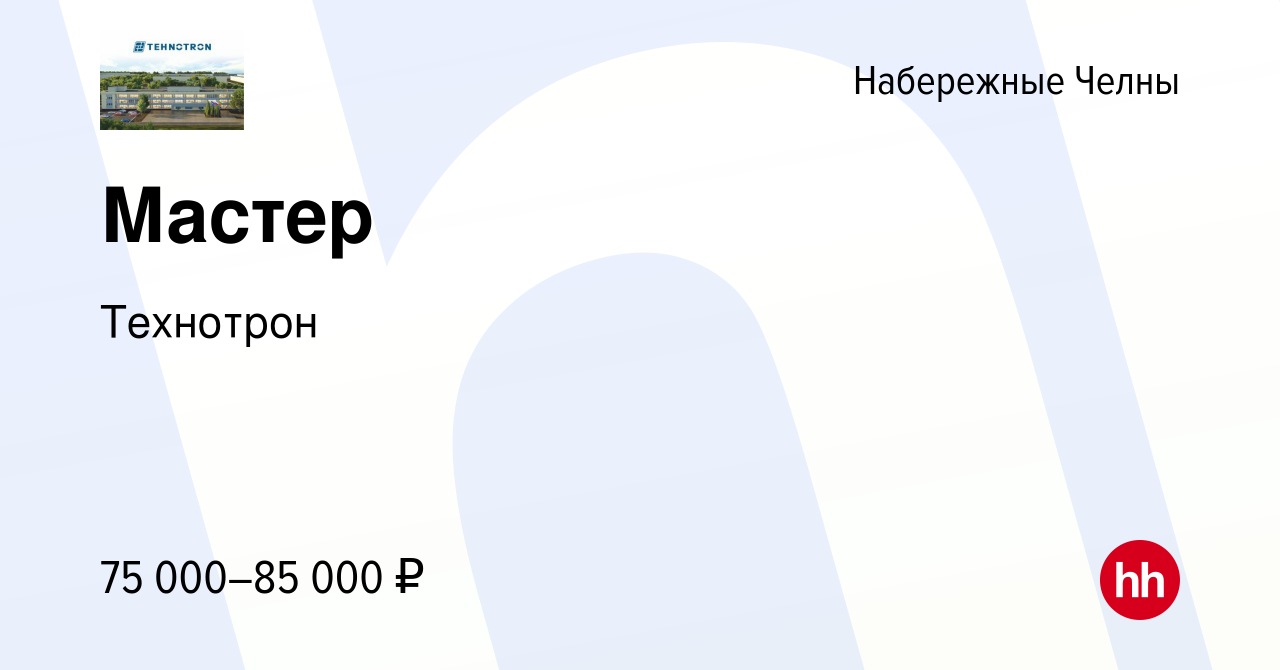 Вакансия Мастер в Набережных Челнах, работа в компании Технотрон