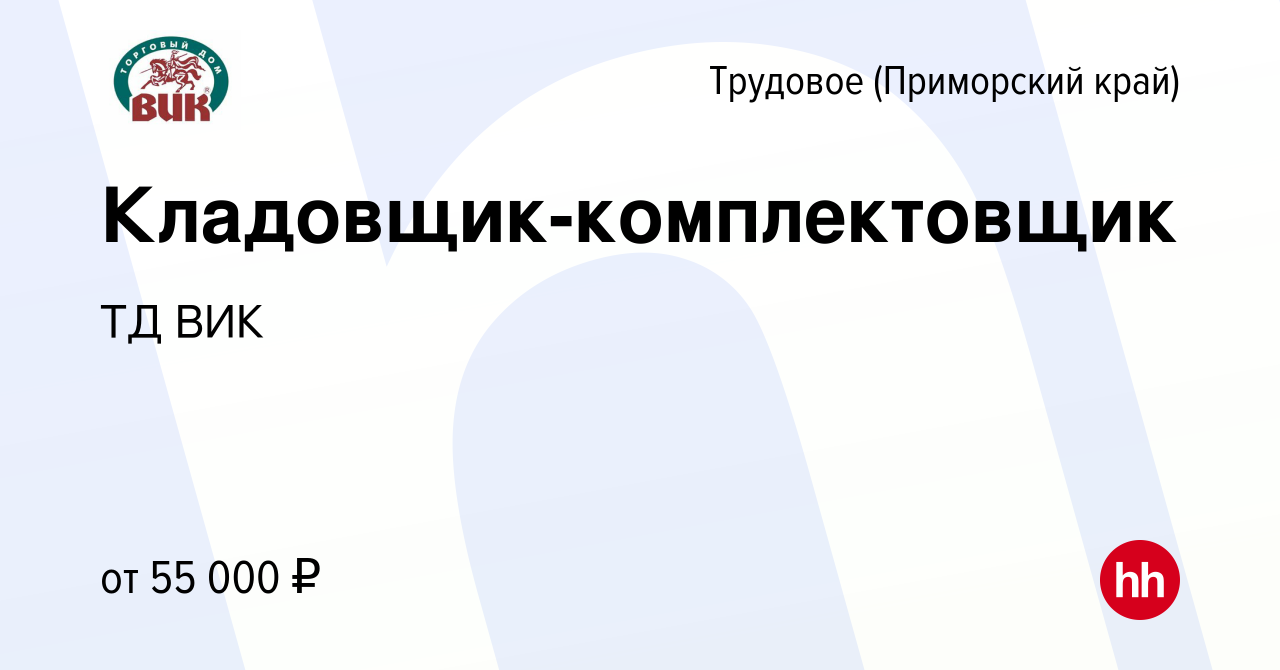 Вакансия Кладовщик-комплектовщик в Трудовом (Приморский край), работа в  компании ТД ВИК (вакансия в архиве c 14 мая 2024)