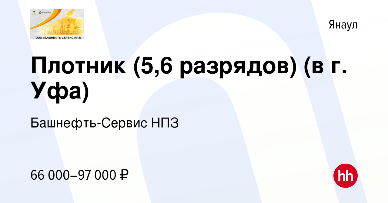 Вакансия Плотник (5,6 разрядов) (в г. Уфа) в Янауле, работа в компании  Башнефть-Сервис НПЗ