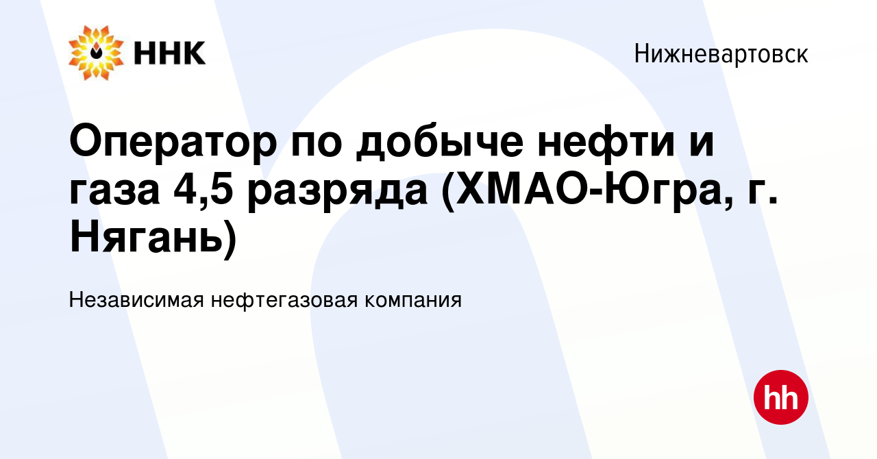 Вакансия Оператор по добыче нефти и газа 4,5 разряда (ХМАО-Югра, г. Нягань)  в Нижневартовске, работа в компании Независимая нефтегазовая компания  (вакансия в архиве c 14 мая 2024)