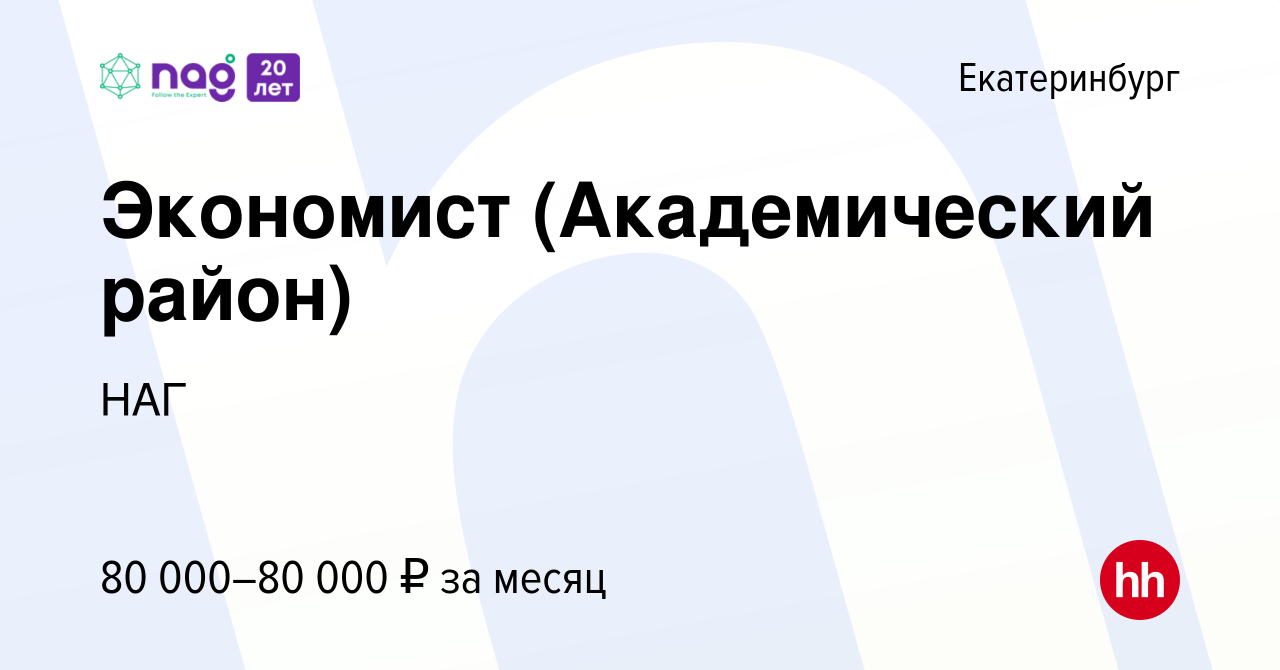 Вакансия Экономист (Академический район) в Екатеринбурге, работа в компании  НАГ (вакансия в архиве c 21 июня 2024)