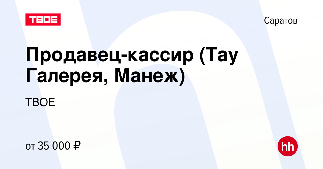 Вакансия Продавец-кассир (ТЦ Хеппи Молл, Тау Галерея) в Саратове, работа в  компании ТВОЕ