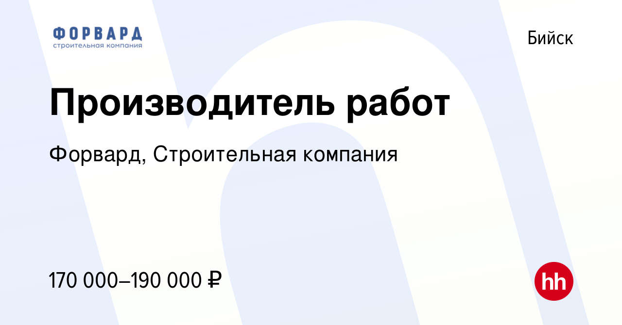 Вакансия Производитель работ в Бийске, работа в компании Форвард,  Строительная компания