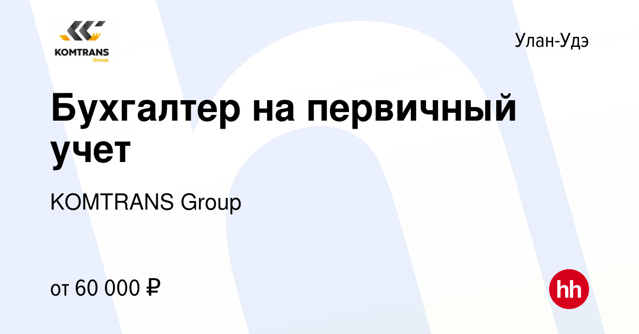 Вакансия Бухгалтер на первичный учет в Улан-Удэ, работа в компании KOMTRANS  Group