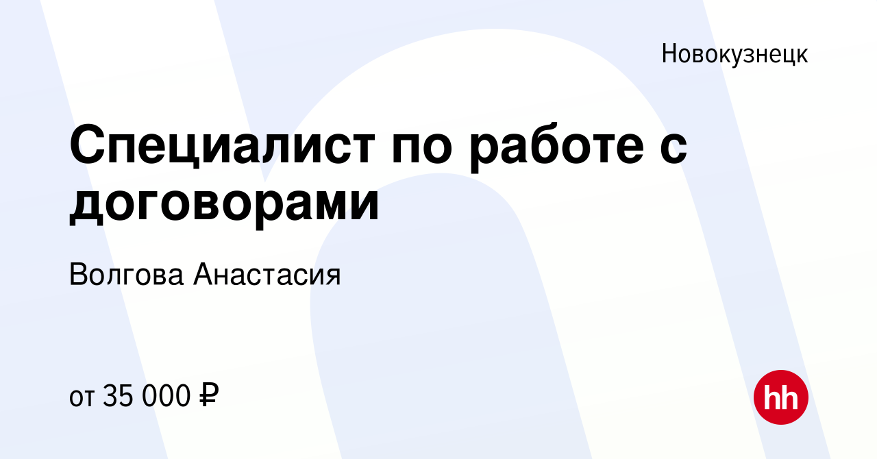 Вакансия Специалист по работе с договорами в Новокузнецке, работа в  компании Волгова Анастасия (вакансия в архиве c 14 мая 2024)