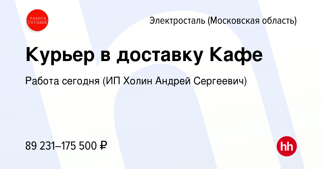 Вакансия Курьер в доставку Кафе в Электростали, работа в компании Работа  сегодня (ИП Холин Андрей Сергеевич) (вакансия в архиве c 14 мая 2024)