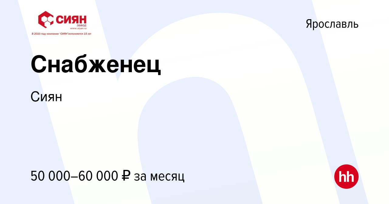 Вакансия Снабженец в Ярославле, работа в компании Сиян (вакансия в архиве c  3 мая 2024)