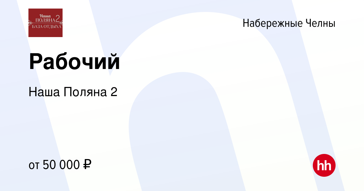 Вакансия Рабочий в Набережных Челнах, работа в компании Наша Поляна 2  (вакансия в архиве c 14 мая 2024)