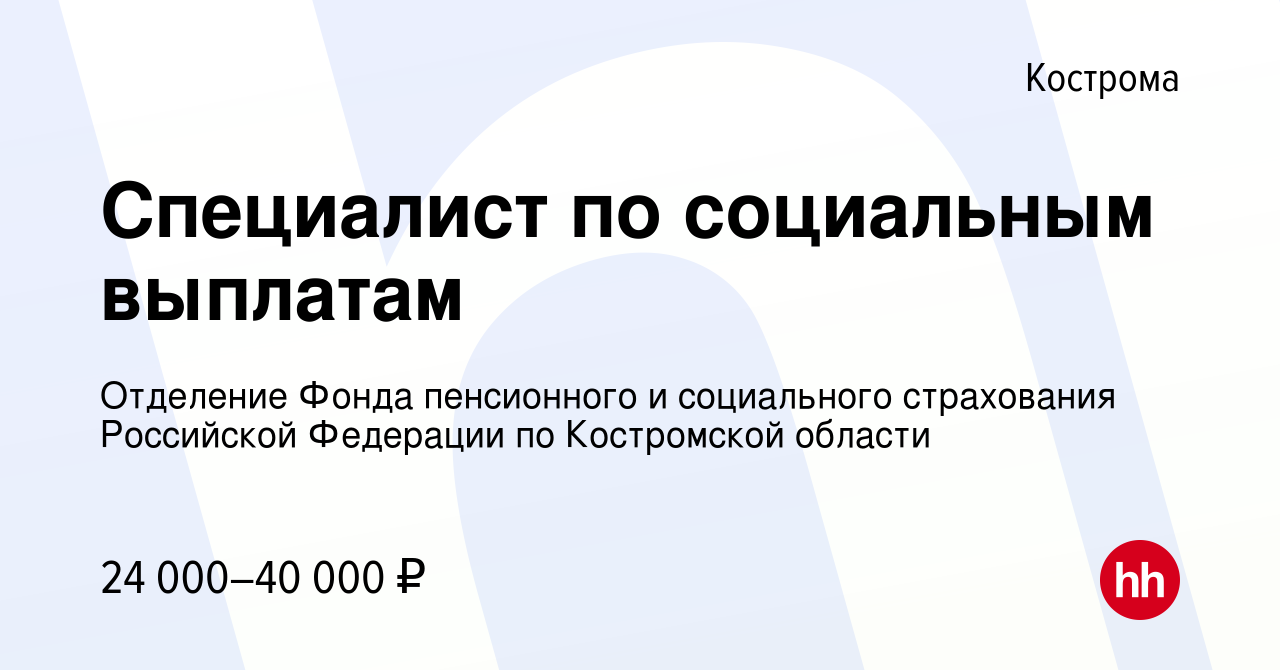 Вакансия Специалист по социальным выплатам в Костроме, работа в компании  Отделение Фонда пенсионного и социального страхования Российской Федерации  по Костромской области