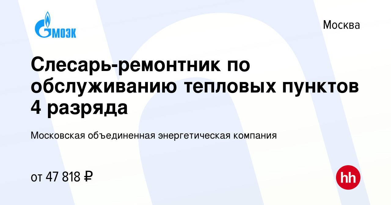 Вакансия Слесарь-ремонтник по обслуживанию тепловых пунктов 4 разряда в  Москве, работа в компании Московская объединенная энергетическая компания