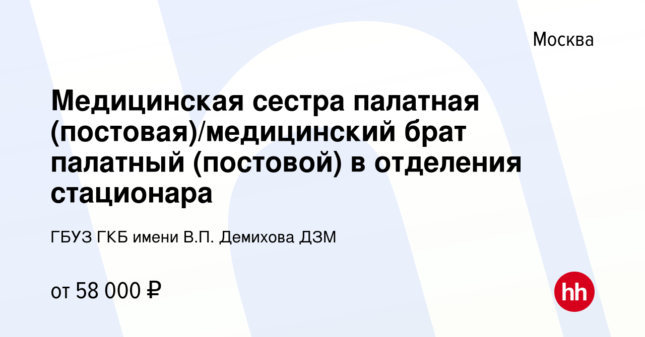 Вакансия Медицинская сестра палатная (постовая)/медицинский брат палатный  (постовой) в отделения стационара в Москве, работа в компании ГБУЗ ГКБ  имени В.П. Демихова ДЗМ