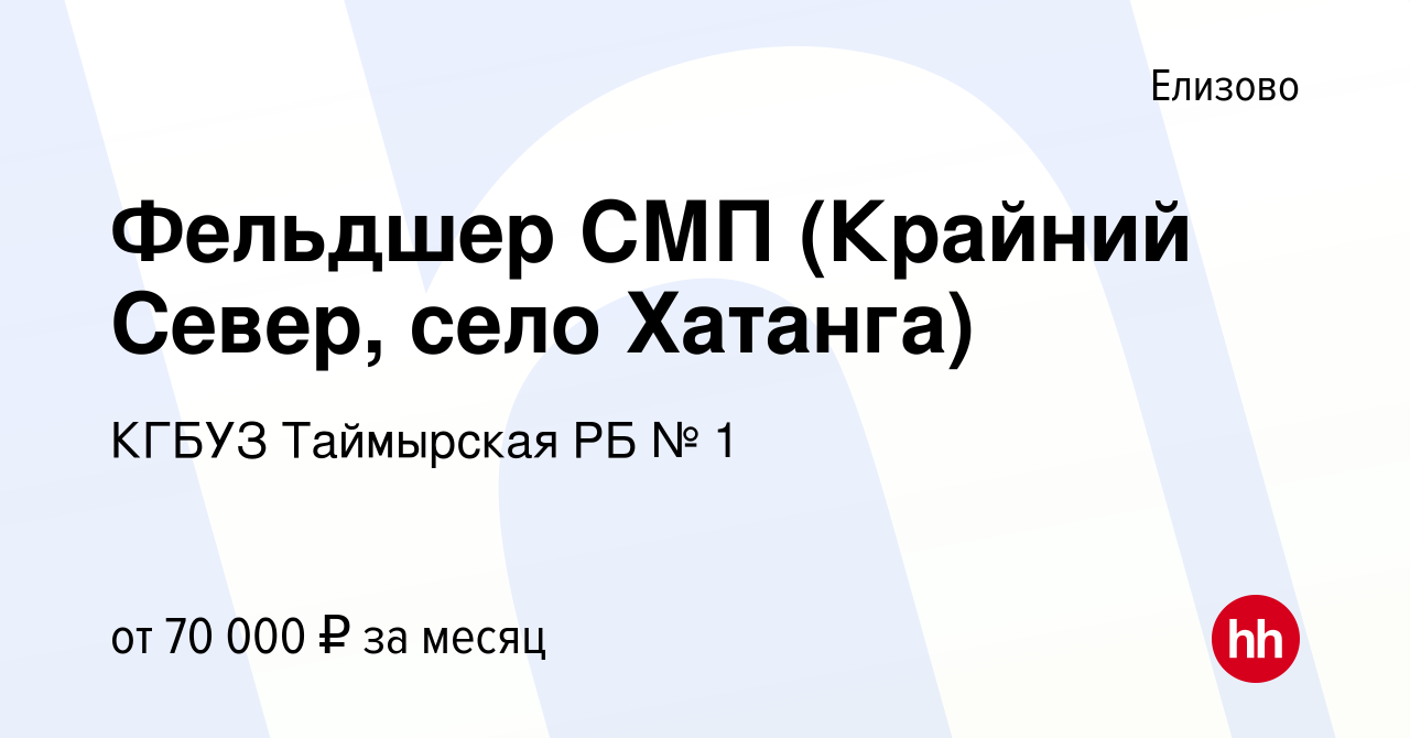 Вакансия Фельдшер СМП (Крайний Север, село Хатанга) в Елизово, работа в  компании КГБУЗ Таймырская РБ № 1