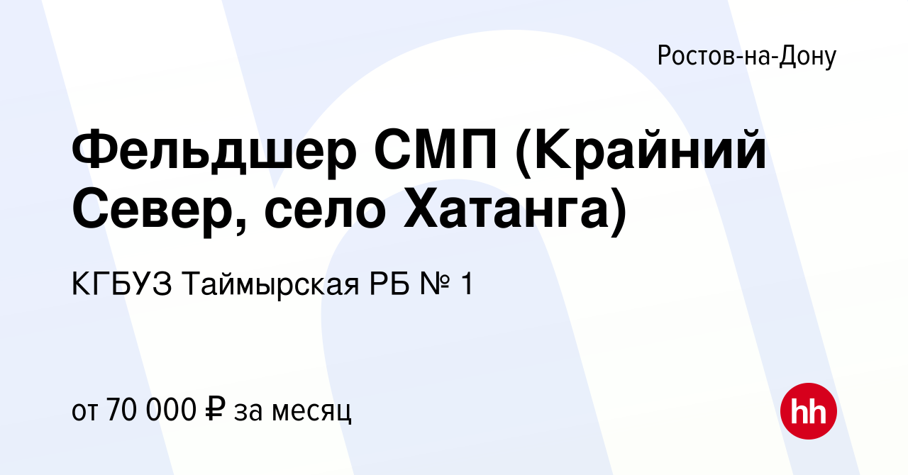 Вакансия Фельдшер СМП (Крайний Север, село Хатанга) в Ростове-на-Дону,  работа в компании КГБУЗ Таймырская РБ № 1 (вакансия в архиве c 14 мая 2024)