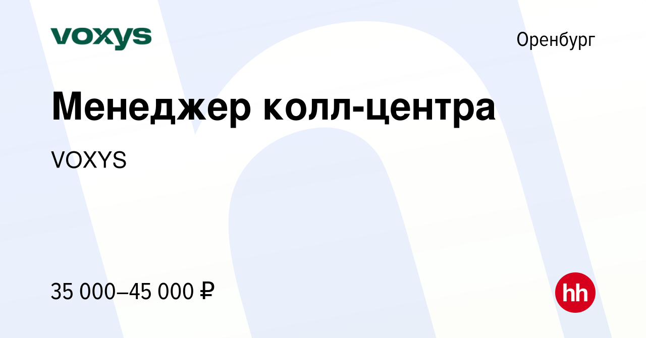 Вакансия Менеджер колл-центра в Оренбурге, работа в компании VOXYS  (вакансия в архиве c 14 мая 2024)