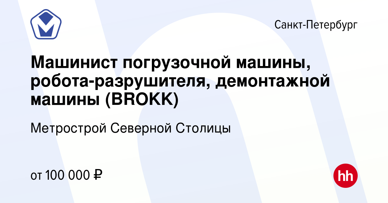 Вакансия Машинист погрузочной машины, робота-разрушителя, демонтажной машины  (BROKK) в Санкт-Петербурге, работа в компании Метрострой Северной Столицы  (вакансия в архиве c 14 мая 2024)