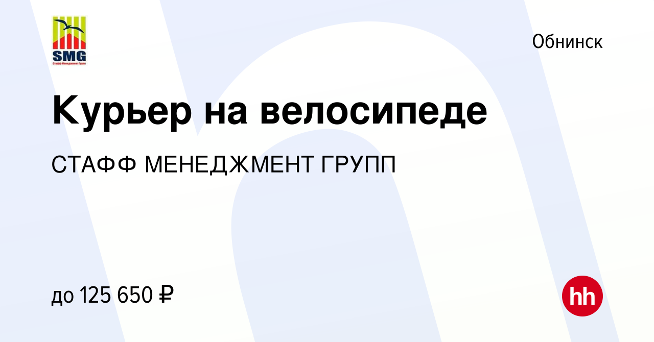 Вакансия Курьер на велосипеде в Обнинске, работа в компании СТАФФ  МЕНЕДЖМЕНТ ГРУПП