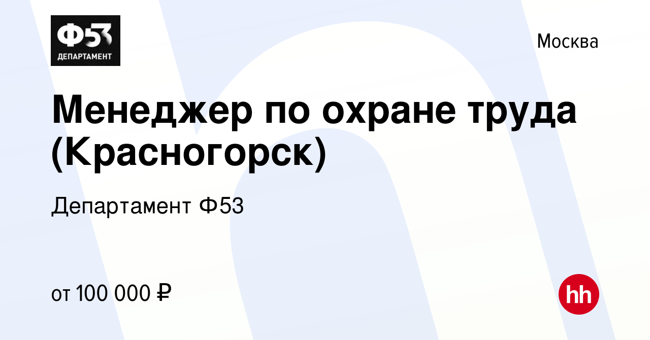 Вакансия Менеджер по охране труда (Красногорск) в Москве, работа в компании  Департамент Ф53