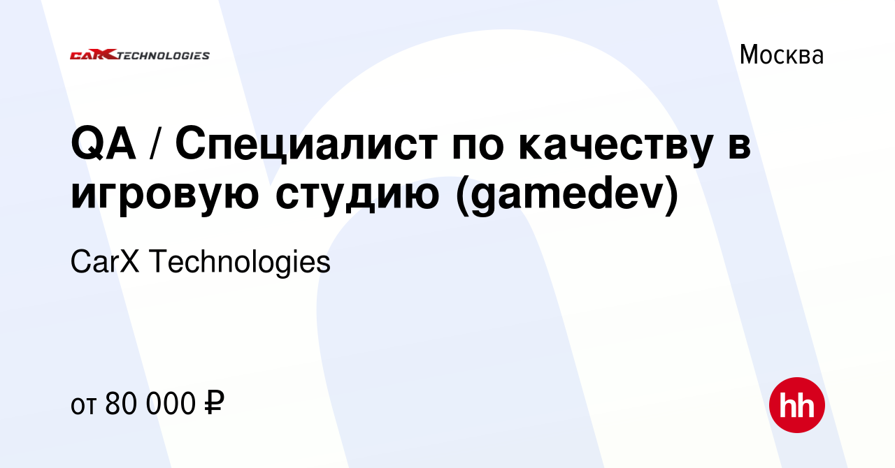 Вакансия QA / Специалист по качеству в игровую студию (gamedev) в Москве,  работа в компании CarX Technologies