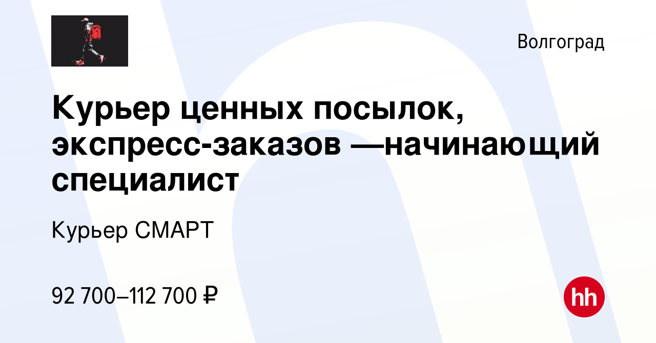 Вакансия Курьер ценных посылок, экспресс-заказов —начинающий специалист в  Волгограде, работа в компании Курьер СМАРТ (вакансия в архиве c 14 мая 2024)