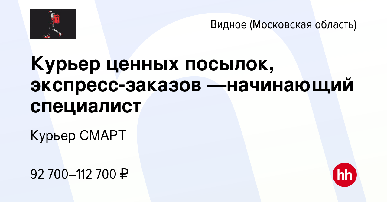 Вакансия Курьер ценных посылок, экспресс-заказов —начинающий специалист в  Видном, работа в компании Курьер СМАРТ (вакансия в архиве c 14 мая 2024)