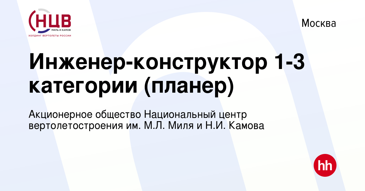 Вакансия Инженер-конструктор 1-3 категории (планер) в Москве, работа в  компании Акционерное общество Национальный центр вертолетостроения им. М.Л.  Миля и Н.И. Камова